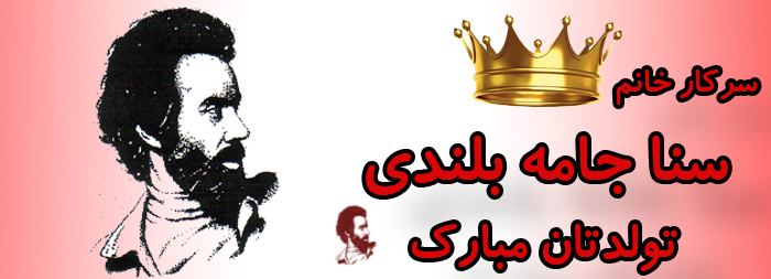 سرکار خانم سنا جامه بلندی تولدت مبارک سرکار خانم سنا جامه بلندی تولدت مبارک